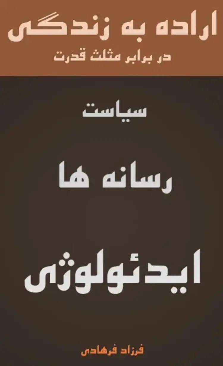 THE WILL TO LIVE af Farzad Farhadi