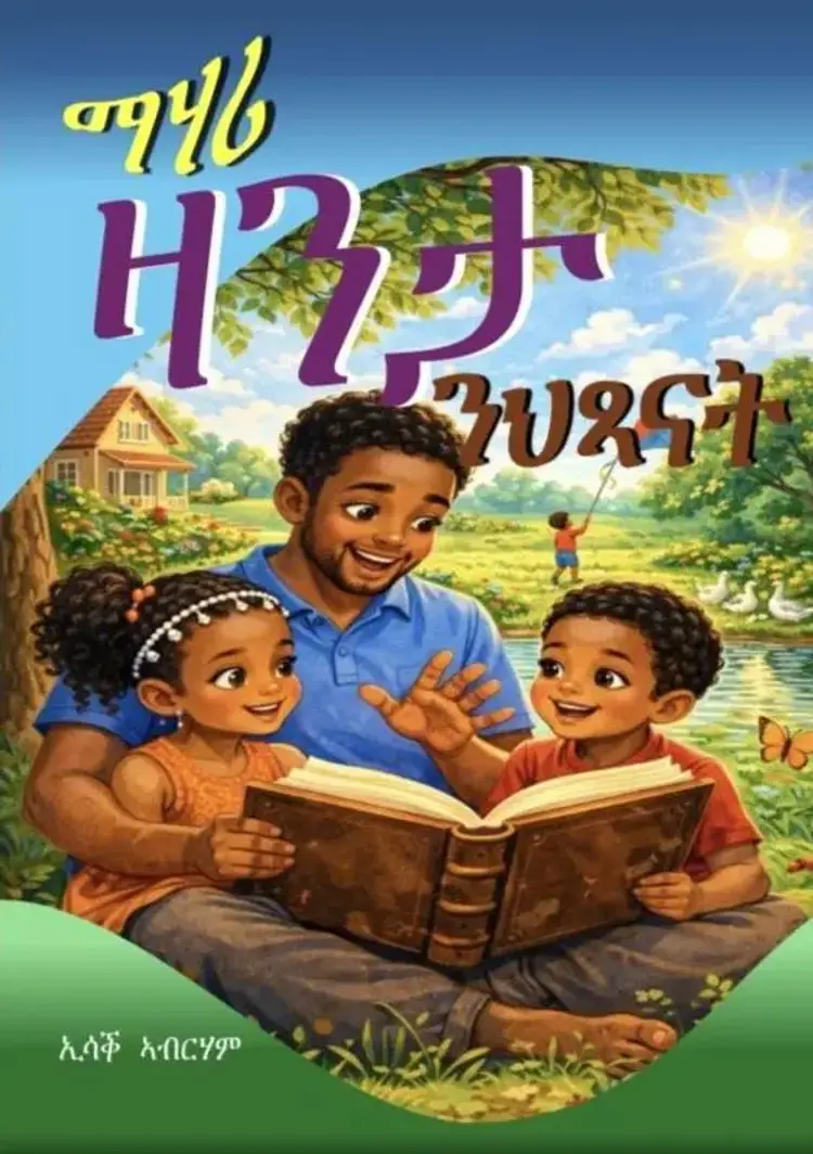 መሃሪ ዛንታ ንህጻናት af ኢሳቕ ኣብርሃም ዑቅባዝጊ