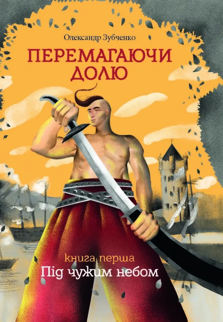 Overcoming destiny. Under another`s sky. Part 1 af Alexander Zubchenko