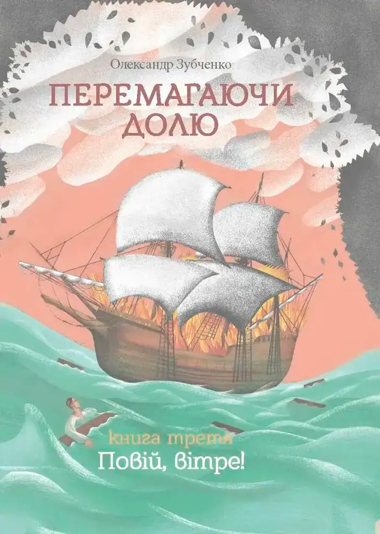 Overcoming destiny. Wind Breeze. Part 3 af Alexander Zubchenko