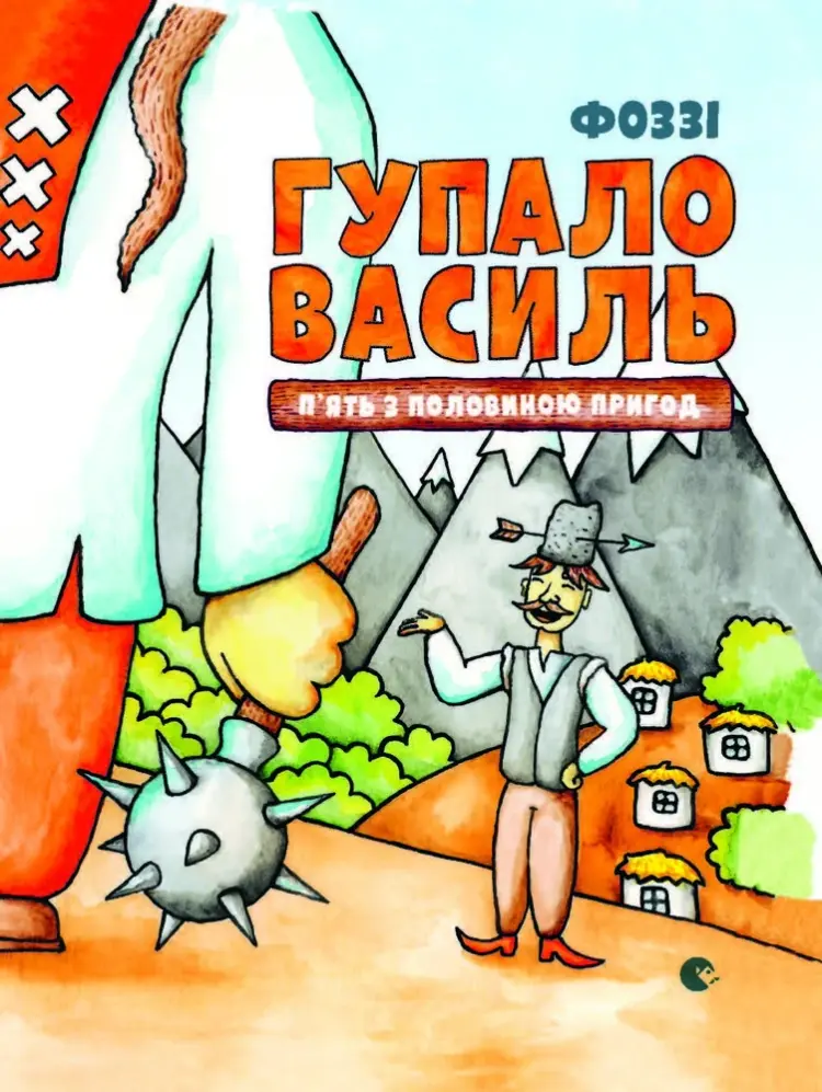 Gupalo Vasily. Five and a half adventures af Fozzy (ill.Sashko Danilenko)