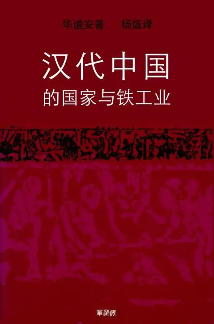 汉代中国的国家与铁工业 af 华道安 (Donald B. Wagner)