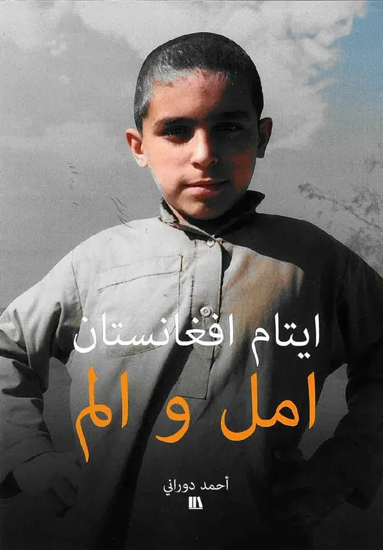 ايتام افغانستان - امل و الم Arabisk af Ahmad Durani
