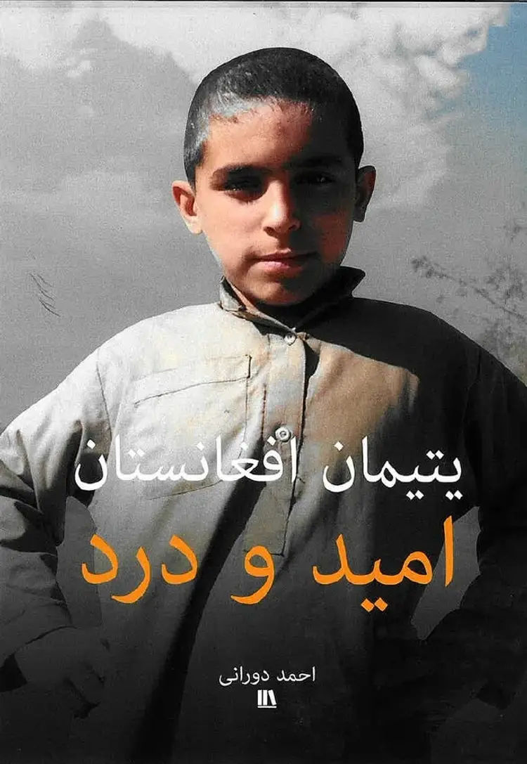 یتیمان افغانستان - امید و درد - Dari af Ahmad Durani