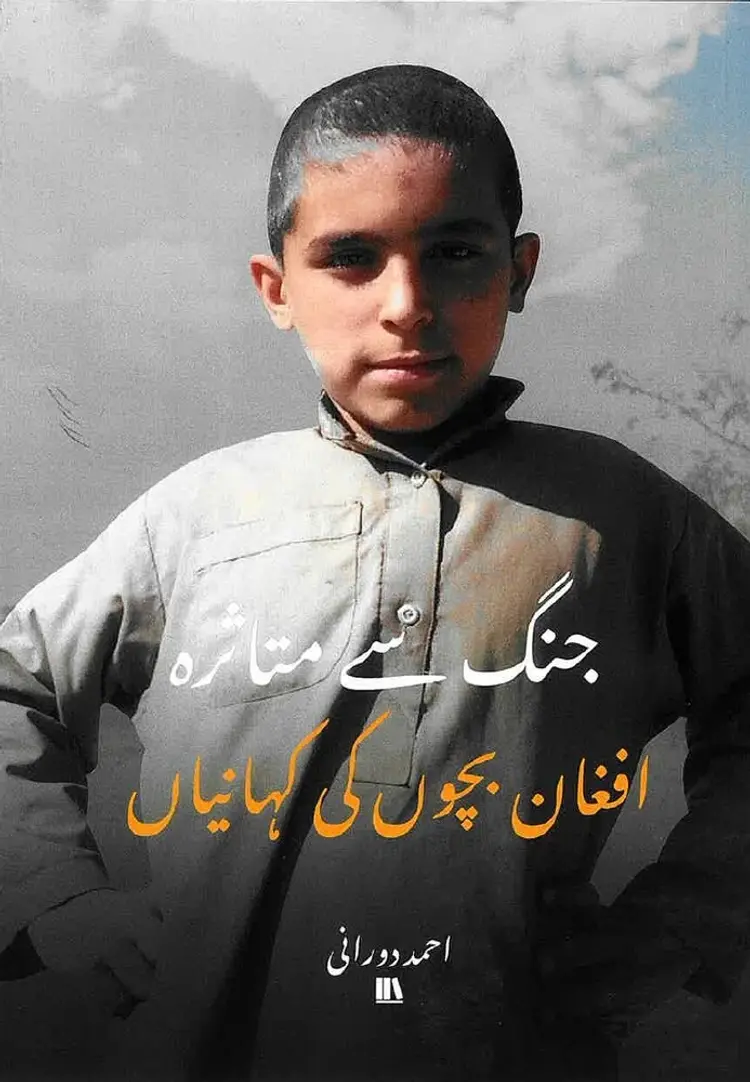 جنگ سے متاثرہ افغان بچوں کی کہانیاں - Urdu af Ahmad Durani