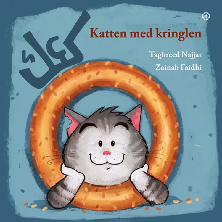 Katten med kringlen af Taghreed Najjar