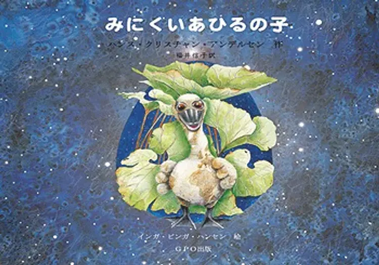 Den grimme Ælling (Japansk) af H.C. Andersen
