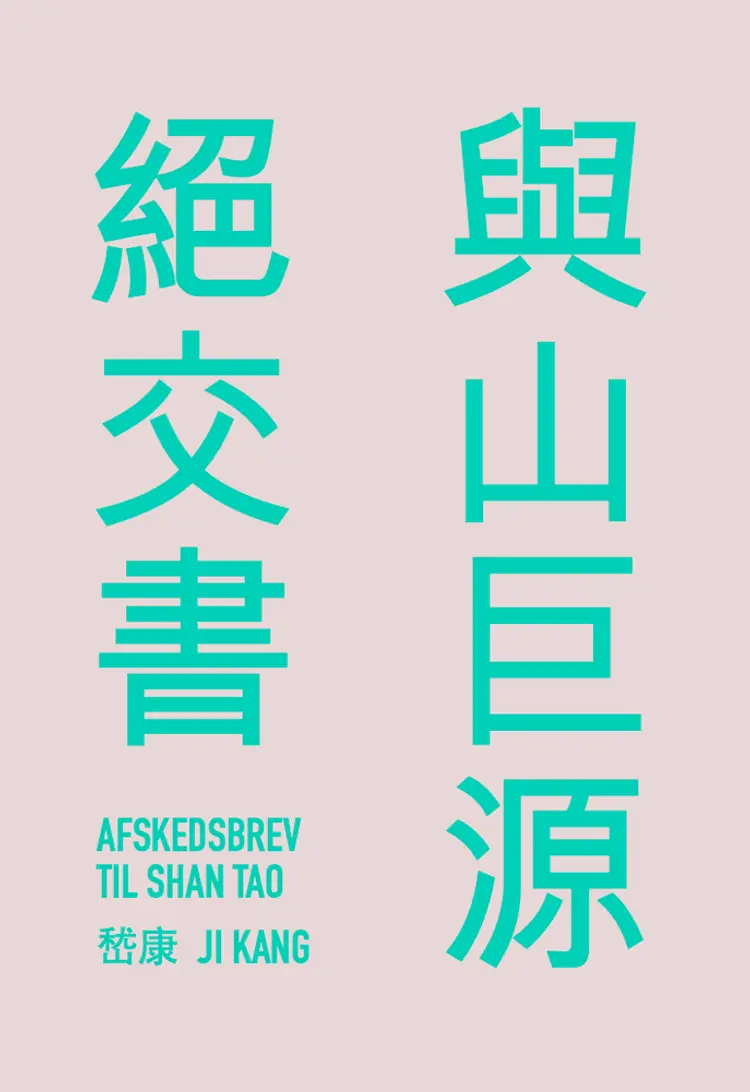 Afskedsbrev til Shan Tao af Ji Kang (嵇康)
