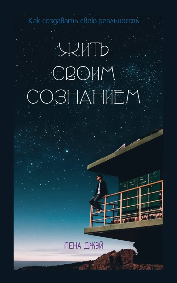 Жить Своим Сознанием af Лена Джэй