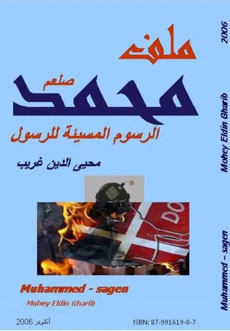 ملف محمد" 2006 الرسوم الكاريكاتورية للرسول" af Mohey Eldin Gharib