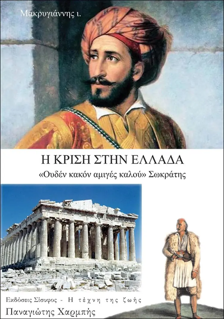 I krisi stin Elladha af Panagiotis Charbis