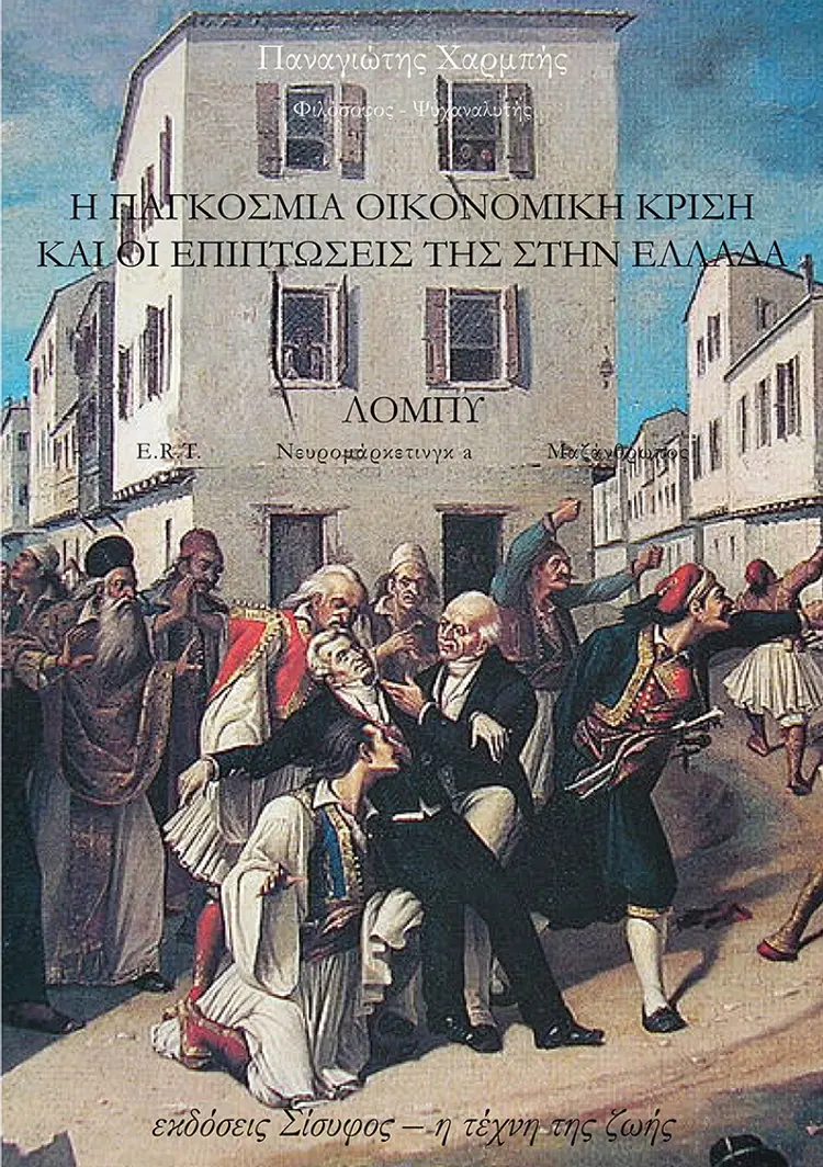 I pangosmia ikonomiki krisi ke i epiptosis tis stin Elladha af Panagiotis Charbis