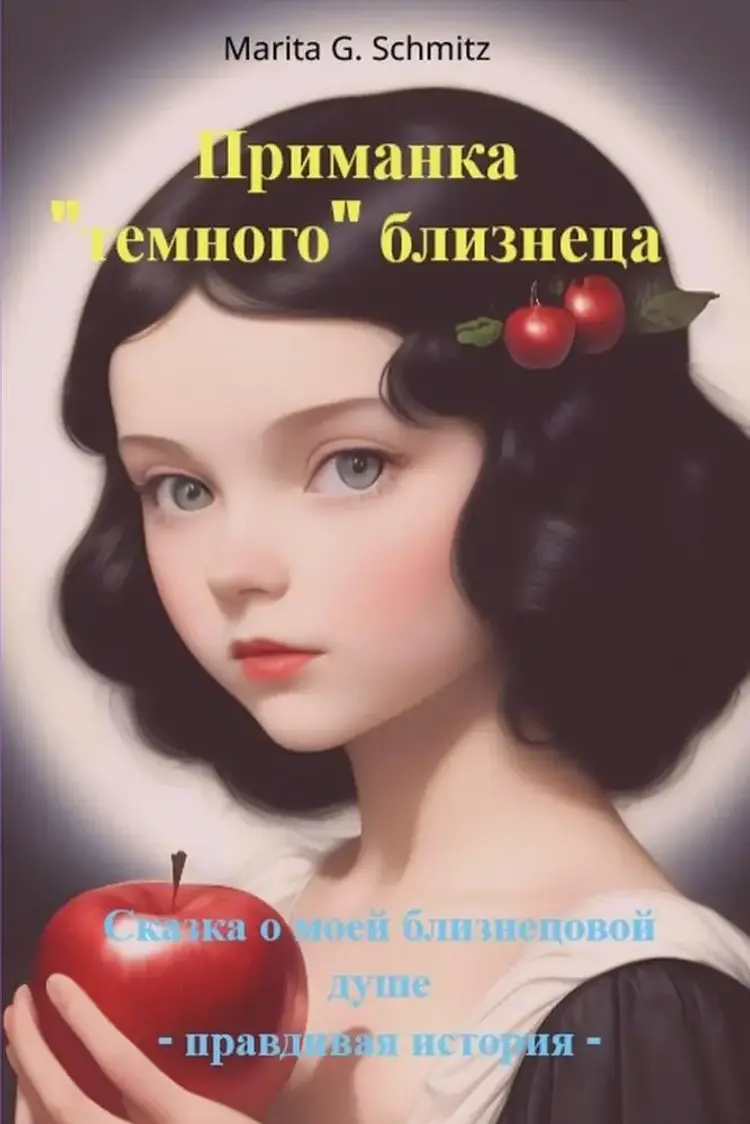 Primanka «temnogo» bliznetsa af Marita G. Schmitz