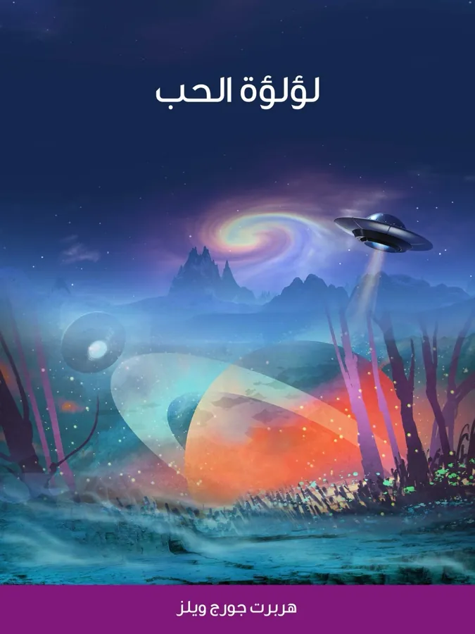 غلاف لؤلؤة الحب لـهربرت جورج ويلز