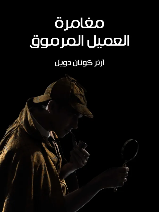 غلاف مغامرة العميل المرموق لـآرثر كونان دويل