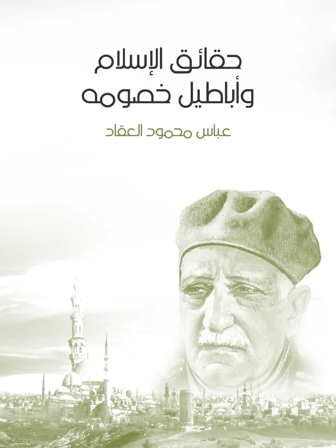 غلاف حقائق الإسلام وأباطيل خصومه لـعباس محمود العقاد