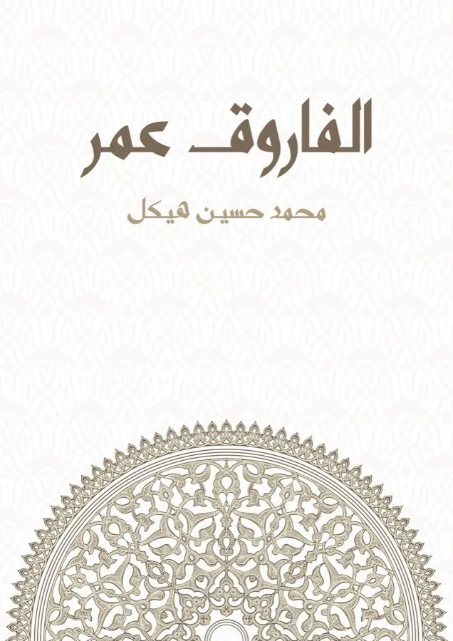 غلاف الفاروق عمر لـمحمد حسين هيكل