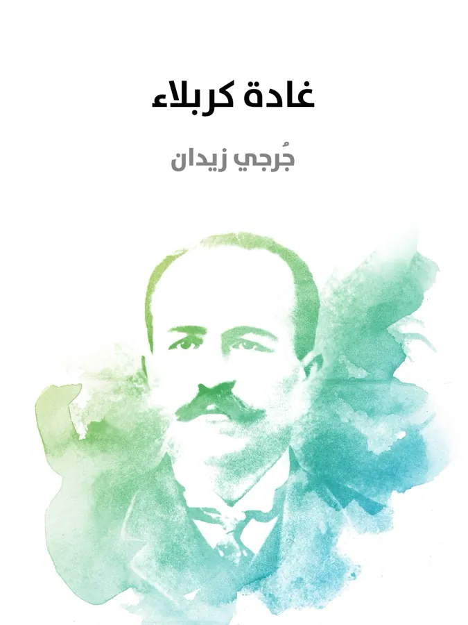 غلاف غَادَةُ كرْبَلاء لـجُرجي زيدان