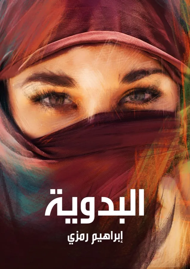 غلاف البدوية لـإبراهيم رمزي