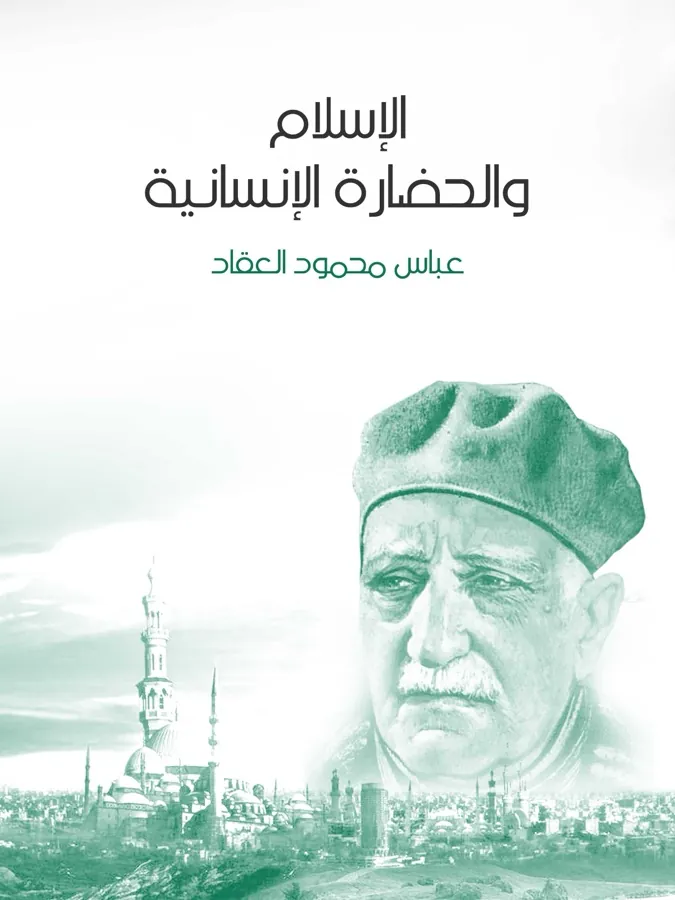 غلاف الإسلام والحضارة الإنسانية لـعباس محمود العقاد