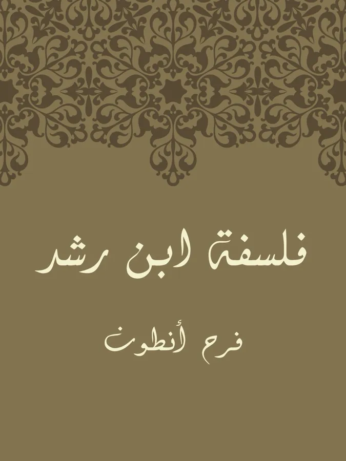غلاف فَلسَفَةُ ابنِ رُشْد لـفرح أنطـون