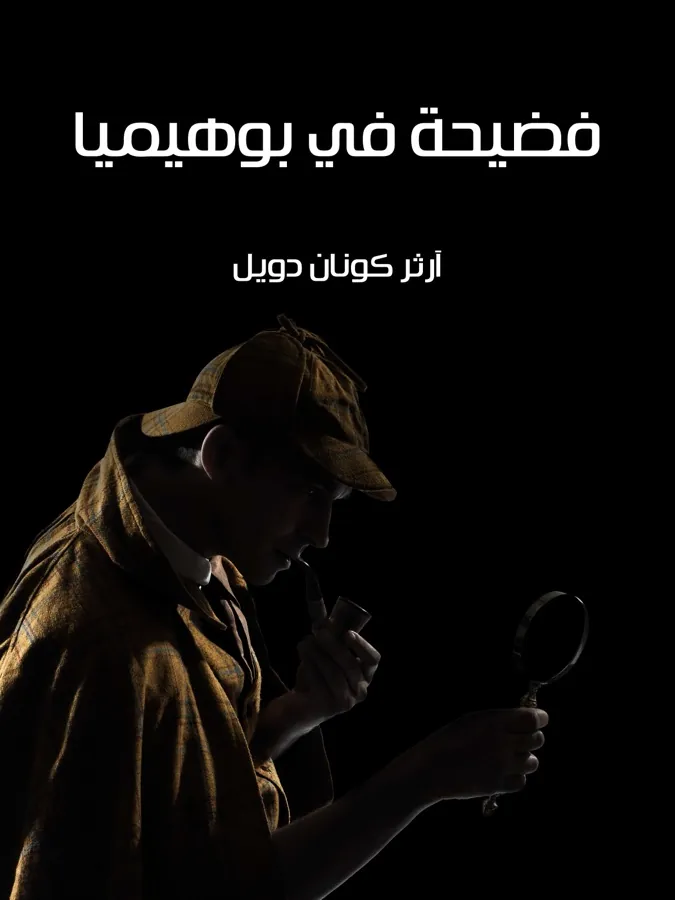 غلاف فضيحة في بوهيميا لـآرثر كونان دويل