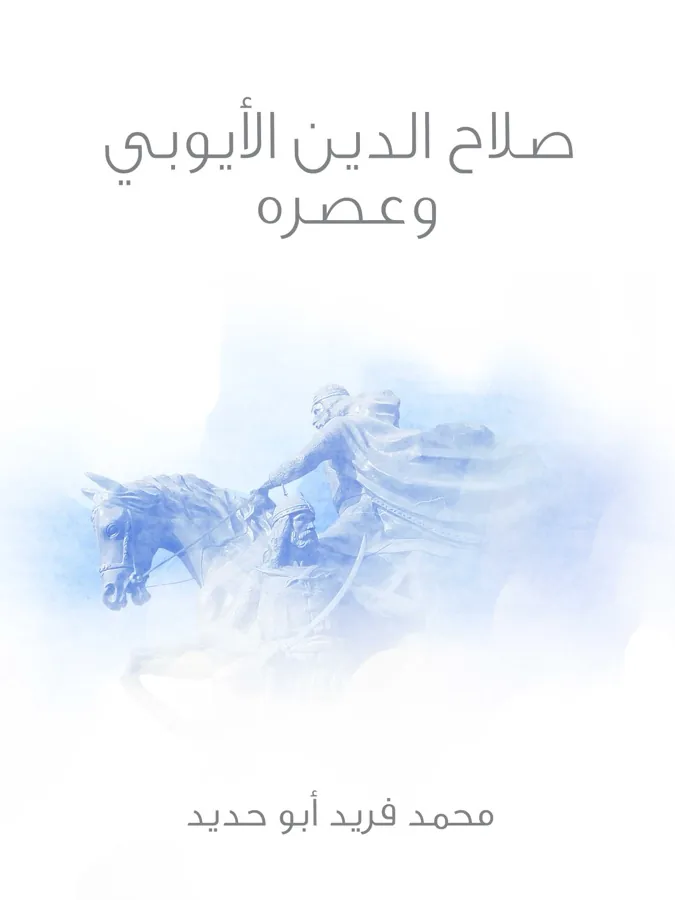 غلاف صلاح الدين الأيوبي وعصره لـمحمد فريد أبو حديد