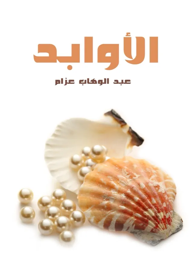 غلاف الأوابد لـعبد الوهاب عزام