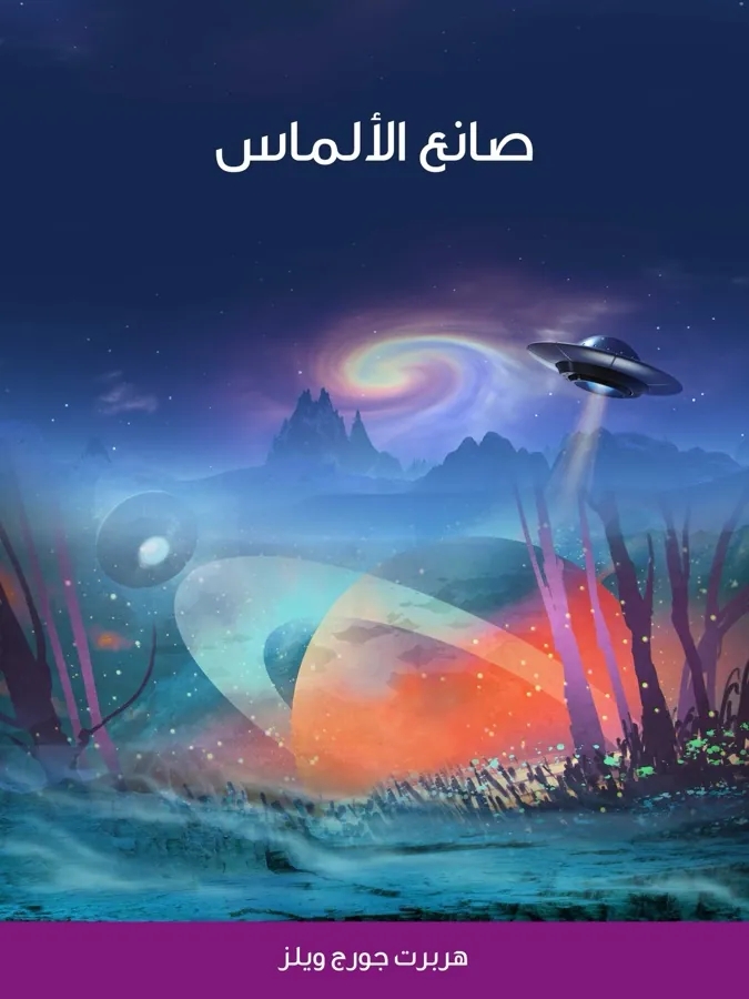 غلاف صانع الألماس لـهربرت جورج ويلز