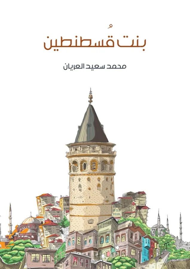 غلاف بنت قُسطنطين لـمحمد سعيد العريان