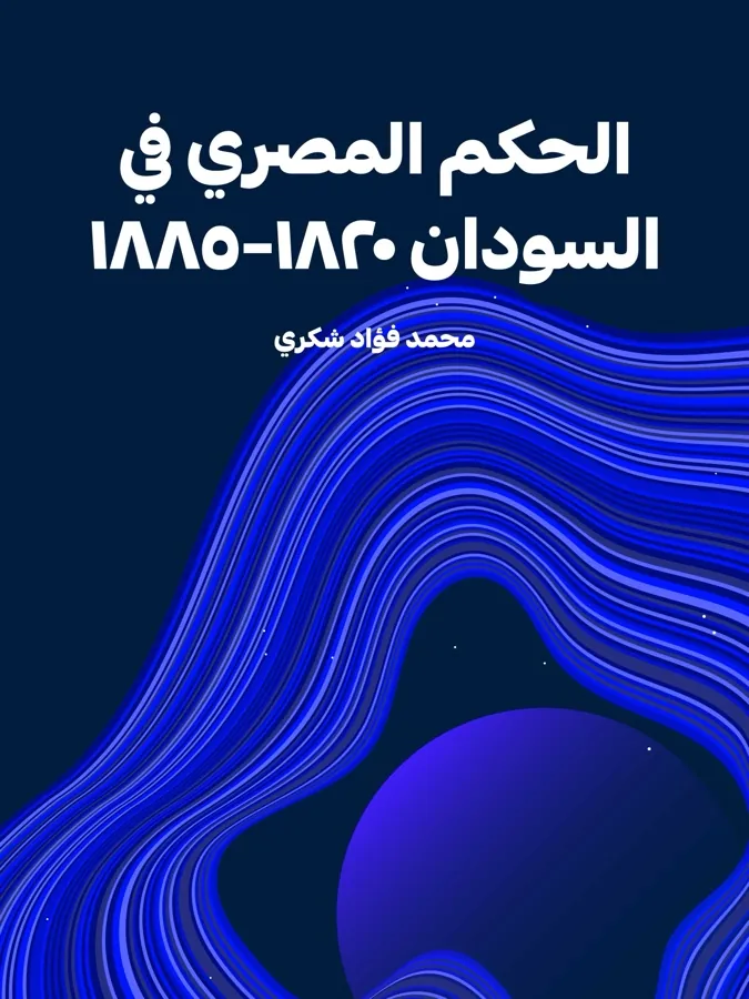 غلاف الحكم المصري في السودان ١٨٢٠–١٨٨٥ لـمحمد فؤاد شكري