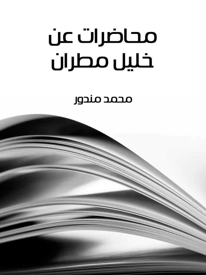 غلاف محاضرات عن خليل مطران لـمحمد مندور