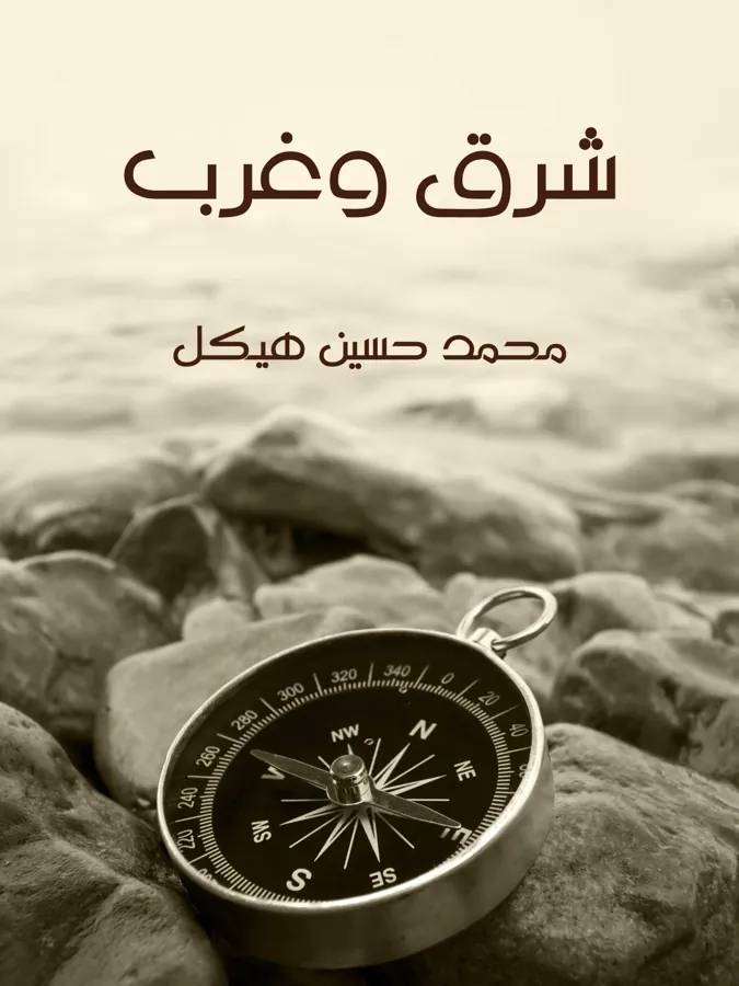 غلاف شرق وغرب لـد. محمد حسين هيكل