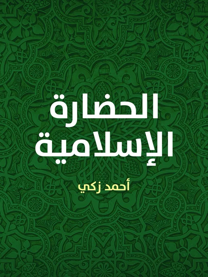 غلاف الحضارة الإسلامية لـأحمد زكي
