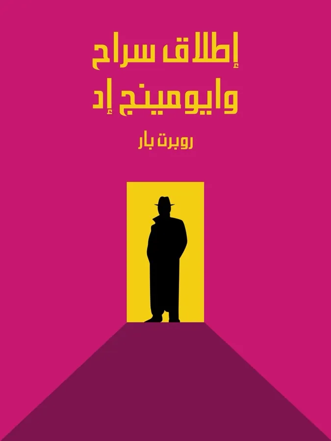غلاف إطلاق سراح وايومينج إد لـروبرت بار