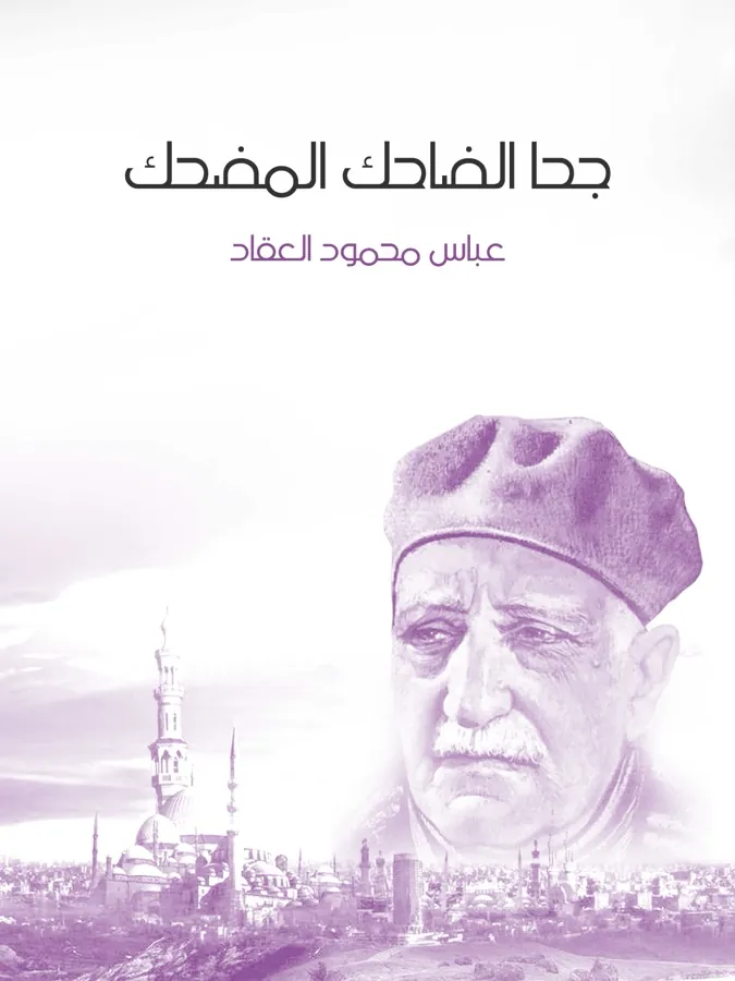 غلاف جحا الضاحك المضحك لـعباس محمود العقاد