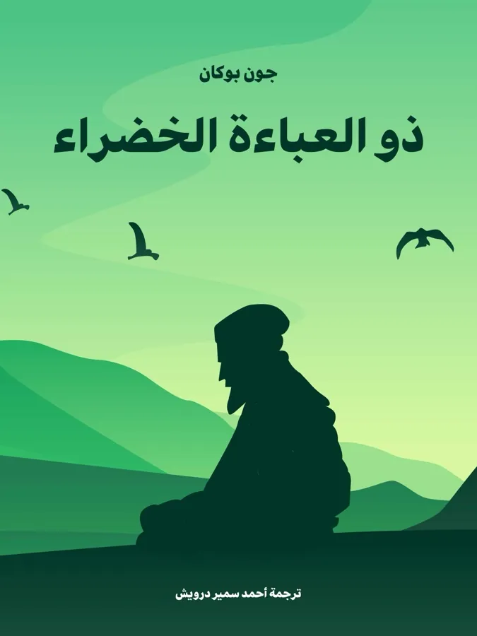 غلاف ذو العباءة الخضراء لـجون بوكان