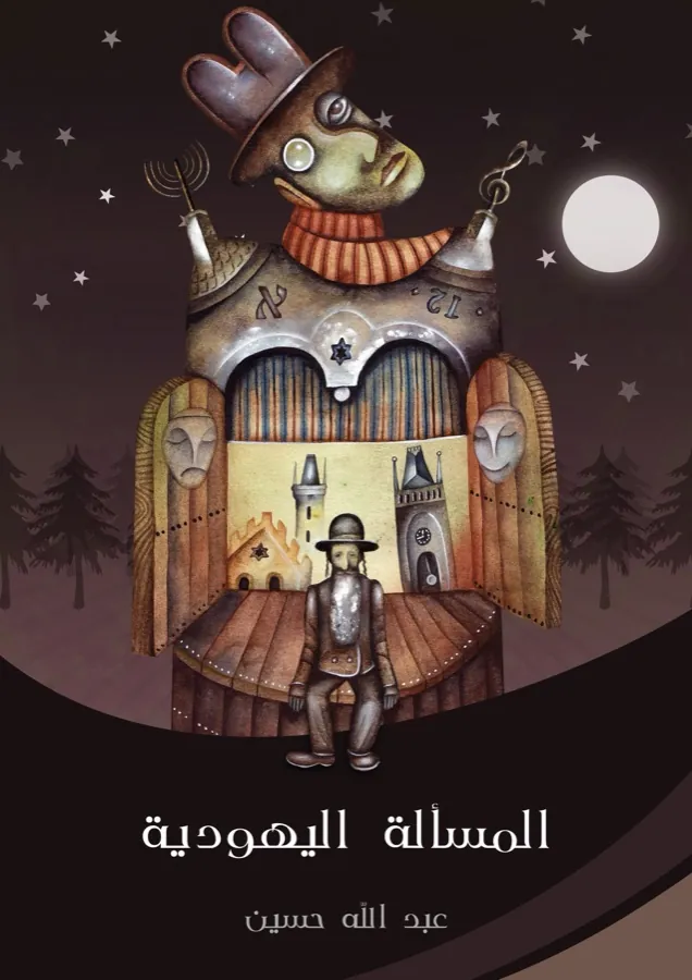 غلاف المسألة اليهودية لـعبد الله حسين