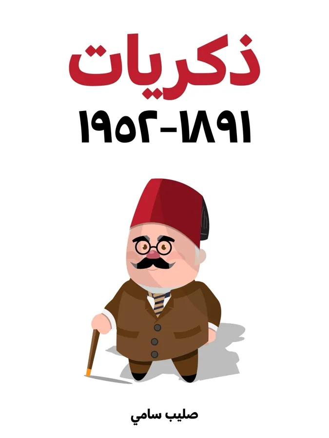 غلاف ذكريات ١٨٩١–١٩٥٢ لـصليب سامي