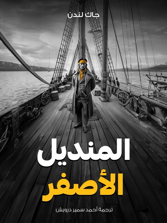 غلاف المنديل الأصفر لـجاك لندن