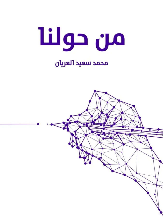 غلاف من حولنا لـمحمد سعيد العريان