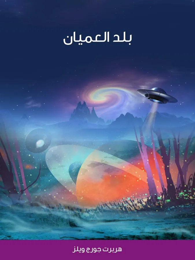 غلاف بلد العميان لـهربرت جورج ويلز