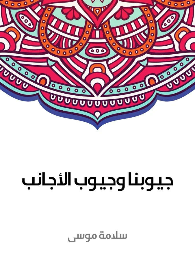 غلاف جيوبنا وجيوب الأجانب لـسلامة موسى