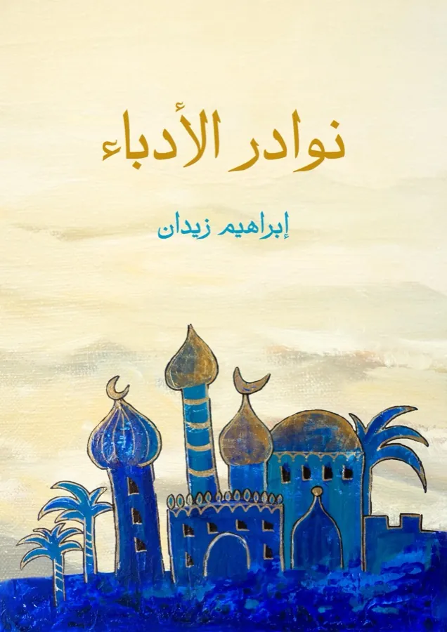 غلاف نوادر الأدباء لـإبراهيم زيدان