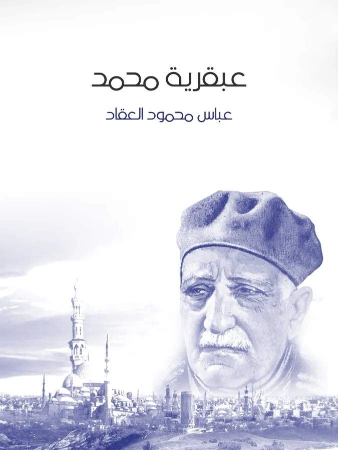 غلاف عبقرية محمد لـعباس محمود العقاد