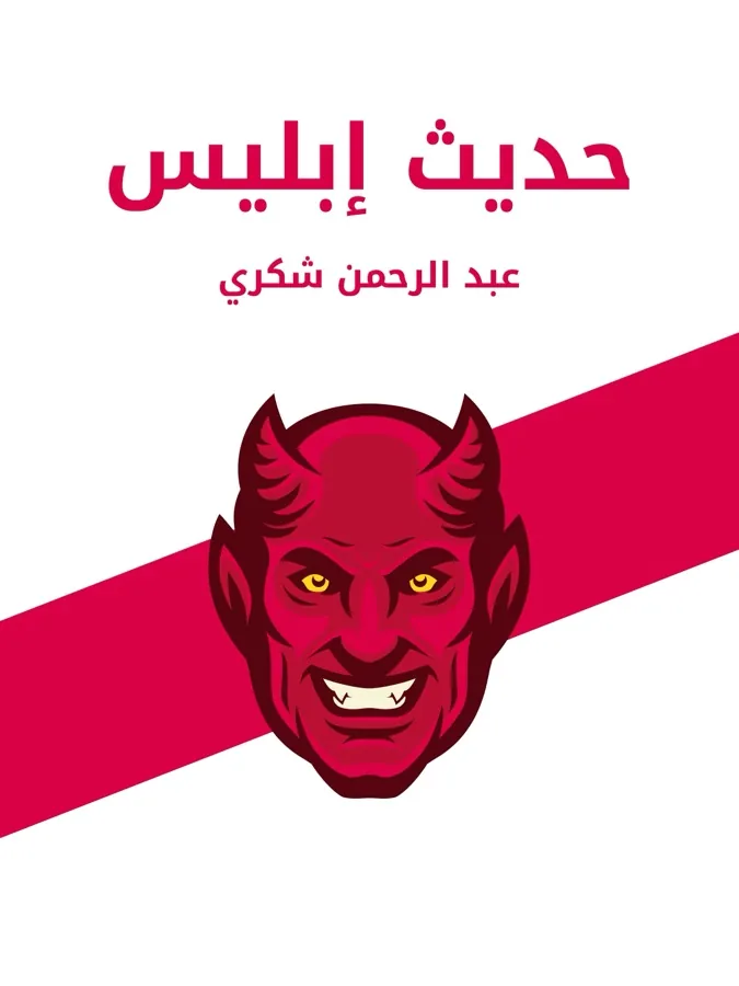 غلاف حديث إبليس لـعبد الرحمن شكري