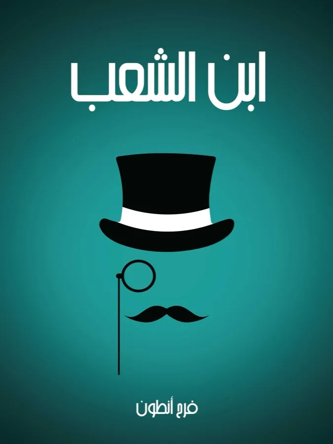 غلاف ابن الشعب لـفرح أنطون