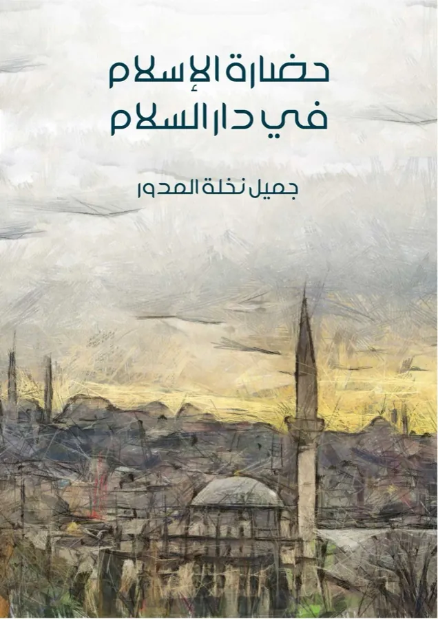 غلاف حضارة الإسلام في دار السلام لـجميل نخلة المدور