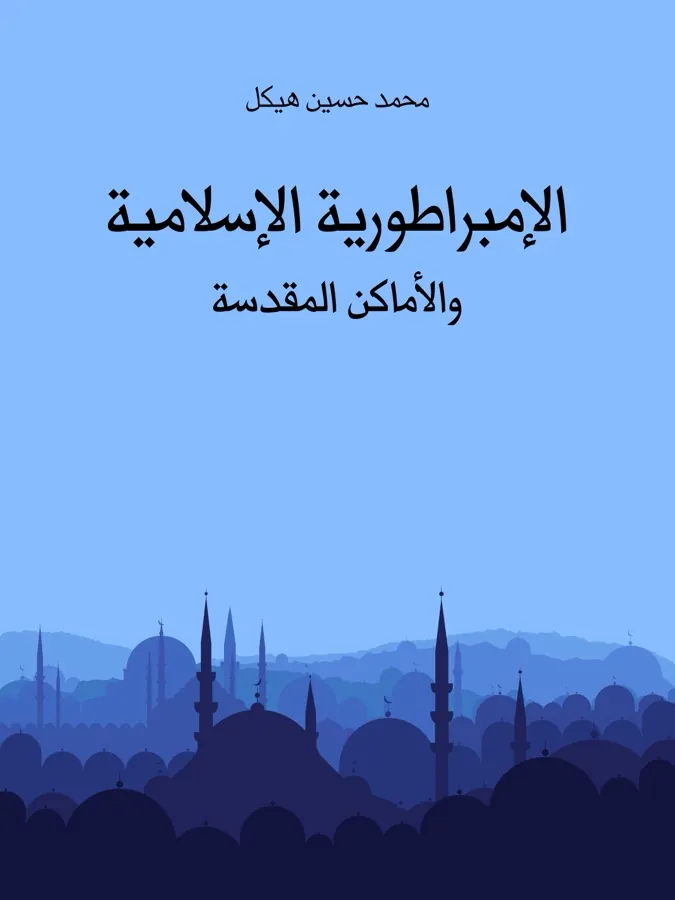 غلاف الإمبراطورية الإسلامية والأماكن المقدسة لـمحمد حسين هيكل