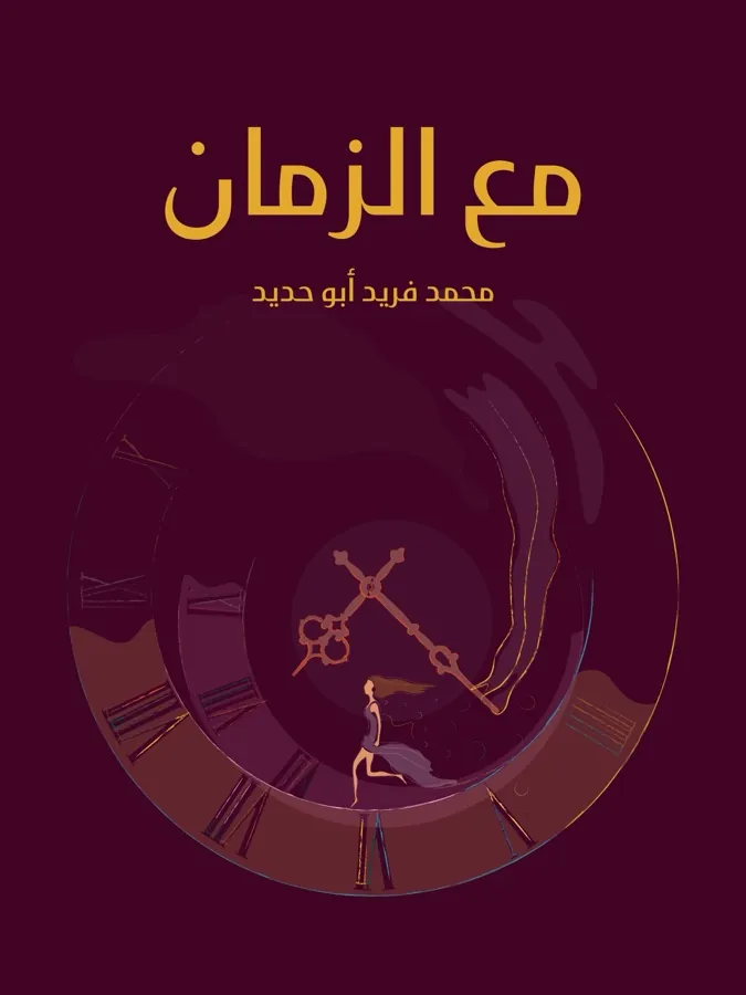 غلاف مع الزمان لـمحمد فريد أبو حديد
